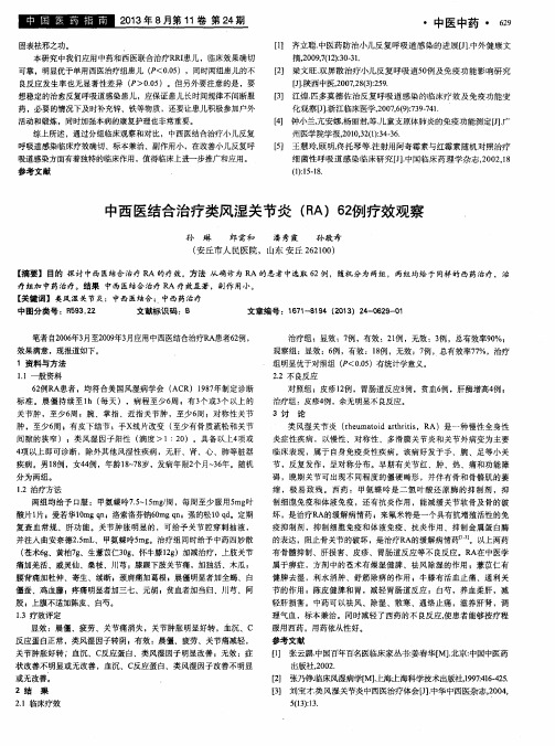 中西医结合治疗类风湿关节炎(RA)62例疗效观察