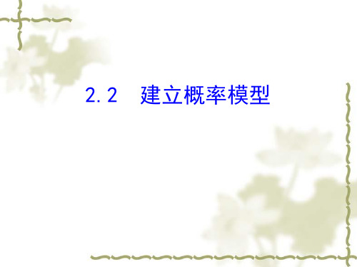 (北师大版)数学必修三：3.2.2《建立概率模型》ppt课件