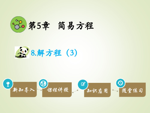 五年级数学上册解方程(3)