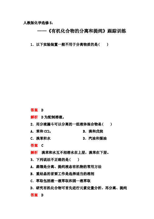 2019-2020年第二学期人教版化学选修5同步训练：1.4  第1课时 《有机化合物的分离和提纯》