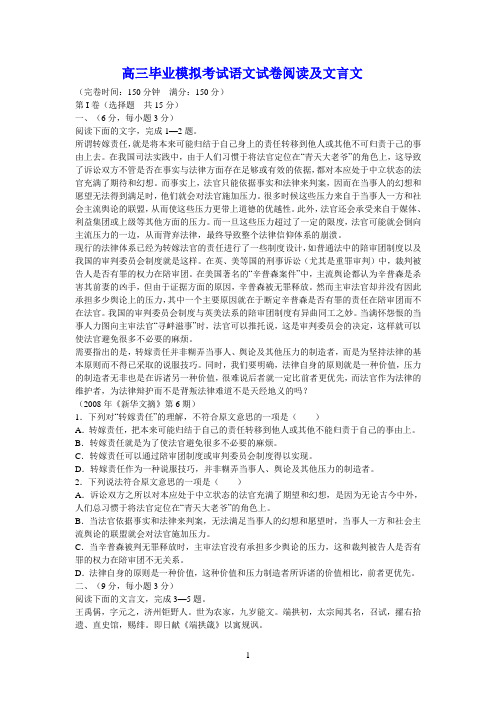 高三毕业模拟考试语文试卷阅读及文言文