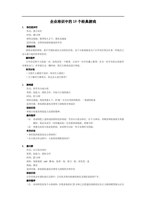 企业培训中的15个经典游戏