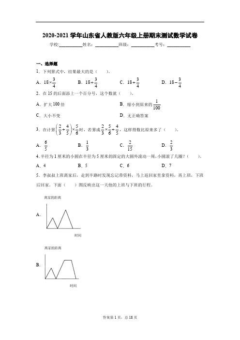 2020-2021学年山东省人教版六年级上册期末测试数学试卷