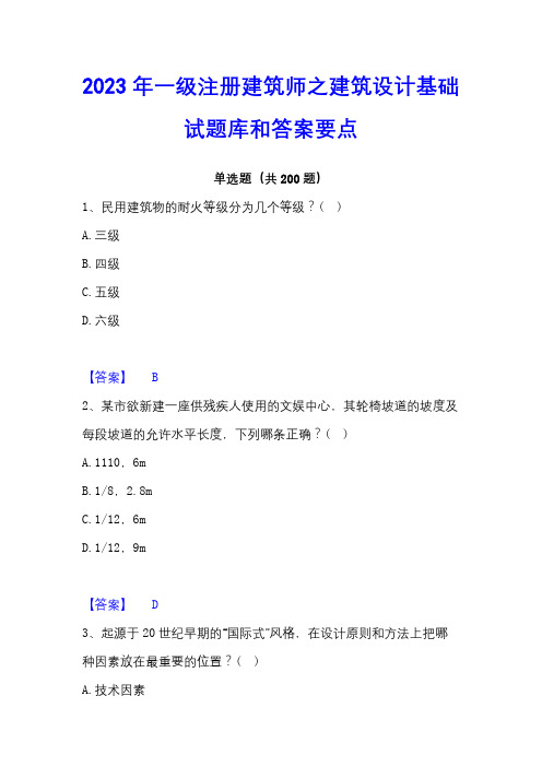 2023年一级注册建筑师之建筑设计基础试题库和答案要点