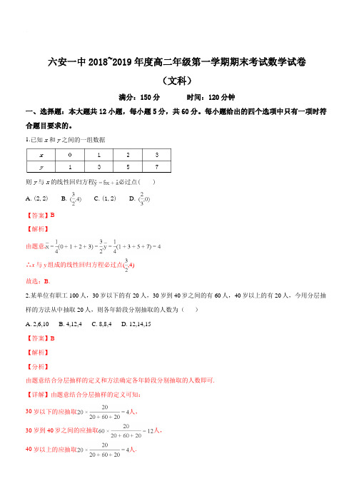 安徽省六安市第一中学2018-2019学年高二上学期期末考试数学(文)试题(精品解析)