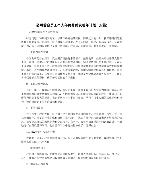 公司前台员工个人年终总结及明年计划 (4篇)