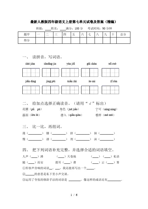 最新人教版四年级语文上册第七单元试卷及答案(精编)