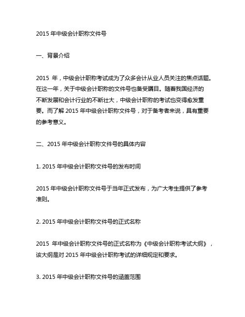 2015年中级会计职称文件号