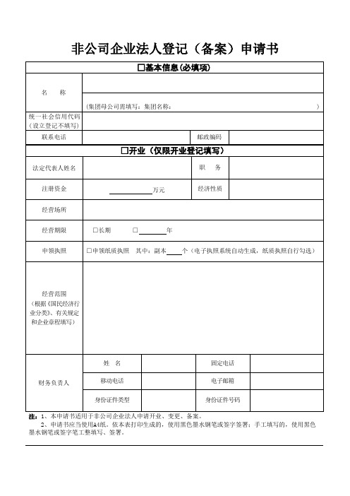 非公司企业法人登记(备案)申请书