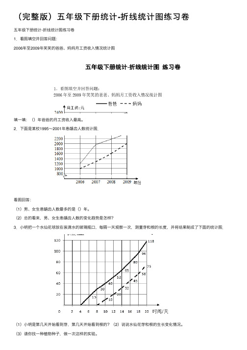 （完整版）五年级下册统计-折线统计图练习卷