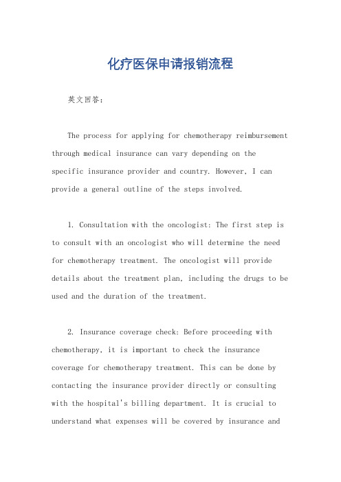 化疗医保申请报销流程