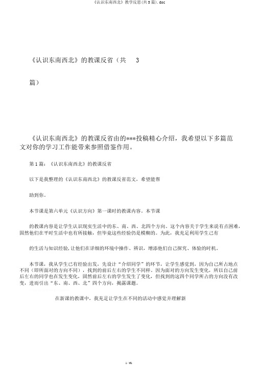 《认识东南西北》教学反思(共3篇).doc