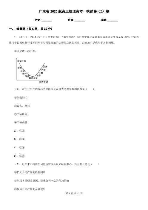 广东省2020版高三地理高考一模试卷(I)卷