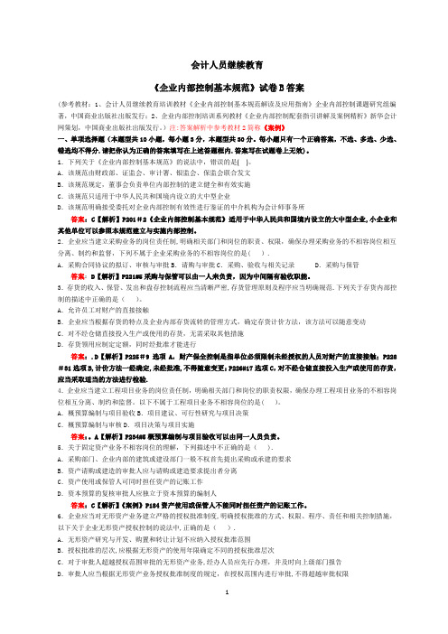 会计继续教育《企业内部控制基本规范》试卷B(含答案)