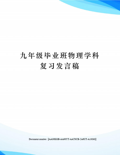 九年级毕业班物理学科复习发言稿修订稿