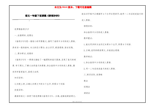 语文一年级下说课稿《春雨沙沙》