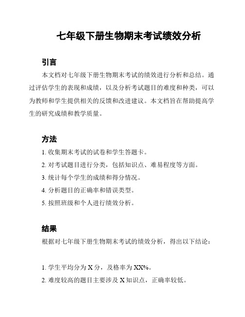 七年级下册生物期末考试绩效分析