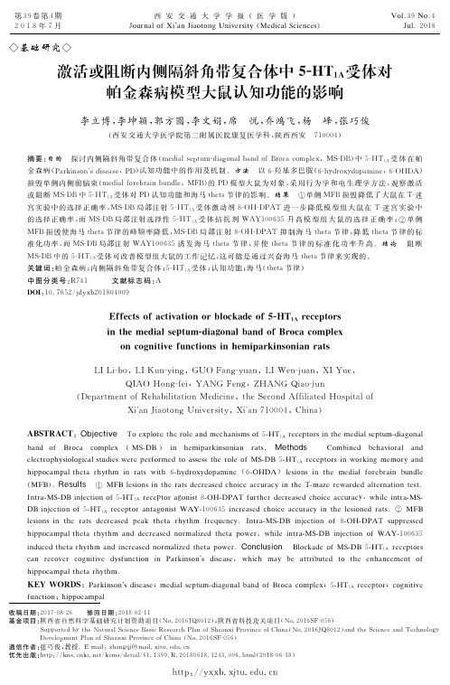 激活或阻断内侧隔斜角带复合体中5-HT_(1A)受体对帕金森病模型大鼠认知功能的影响