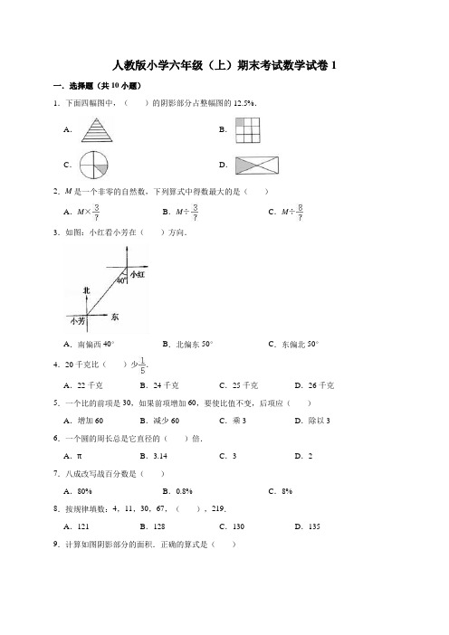 人教版小学六年级上册期末考试数学试卷及答案(共3套)