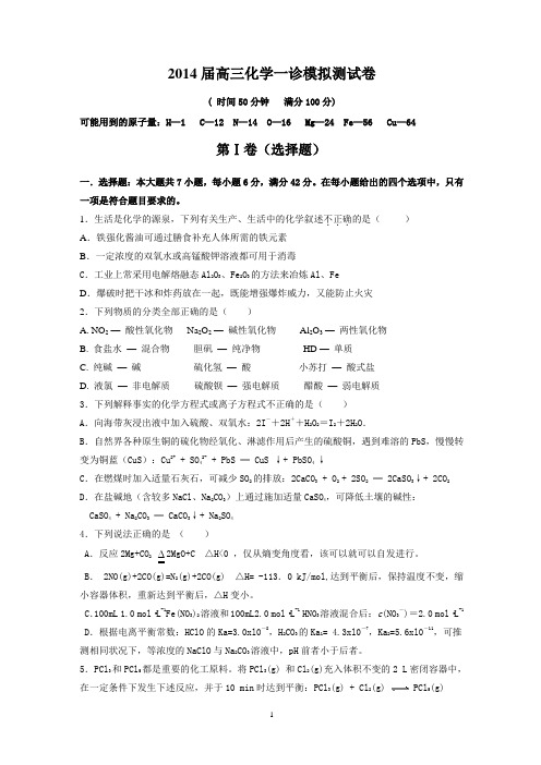 2014届高三化学一诊模拟测试卷成都一诊化学模拟试题(高新实验)