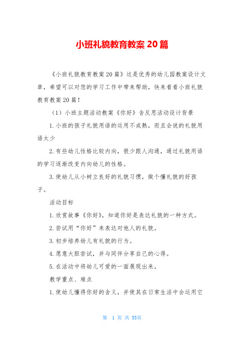 小班礼貌教育教案20篇