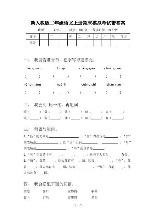 新人教版二年级语文上册期末模拟考试带答案