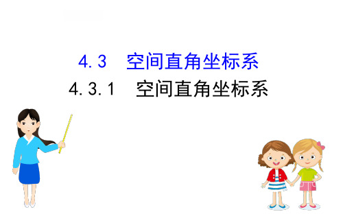 4.3.1 空间直角坐标系-高一数学教材配套教学课件(人教A版必修二)