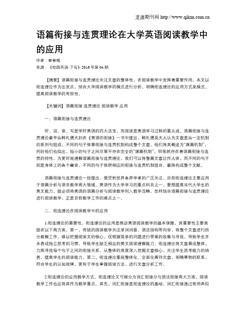 语篇衔接与连贯理论在大学英语阅读教学中的应用