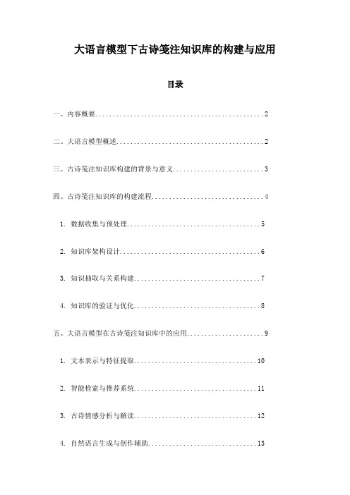 大语言模型下古诗笺注知识库的构建与应用