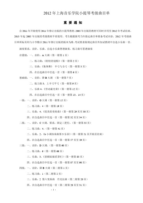 2012年上海音乐学院小提琴考级曲目单