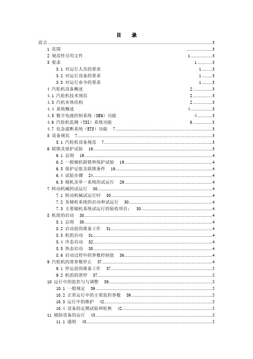 135MW发电机组运行规程