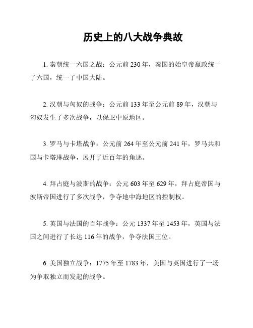 历史上的八大战争典故