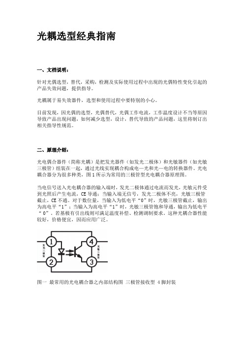 光耦设计选型经典指南