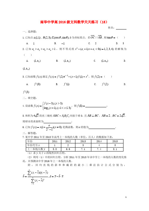 广东省南华中学2016届高三数学天天练习18文