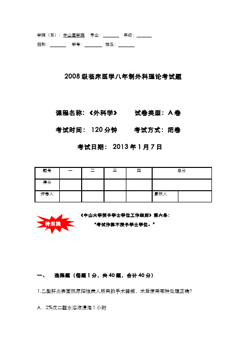 外科学__中山大学(1)--八年制期末考试试卷1