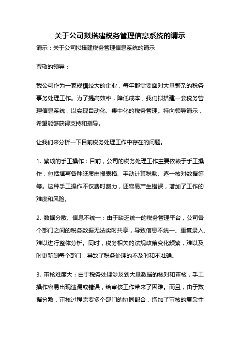 关于公司拟搭建税务管理信息系统的请示