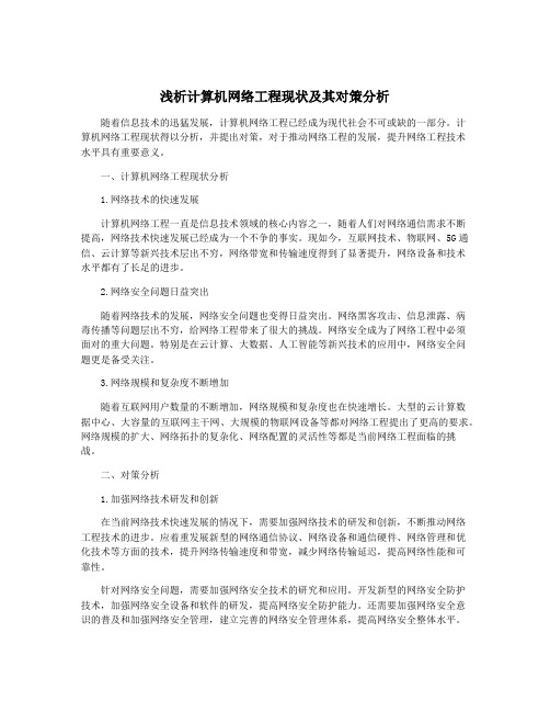 浅析计算机网络工程现状及其对策分析