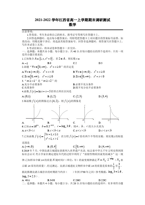 2021-2022学年江西省高一上学期期末调研测试数学试卷