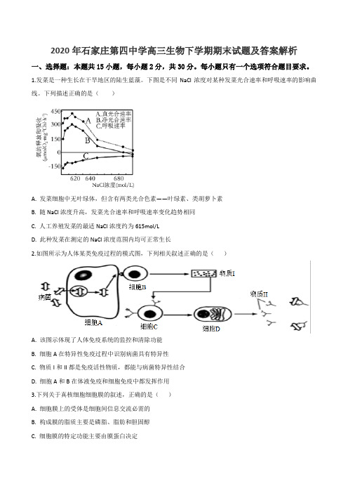 2020年石家庄第四中学高三生物下学期期末试题及答案解析