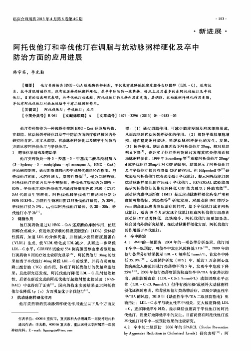 阿托伐他汀和辛伐他汀在调脂与抗动脉粥样硬化及卒中防治方面的应用进展