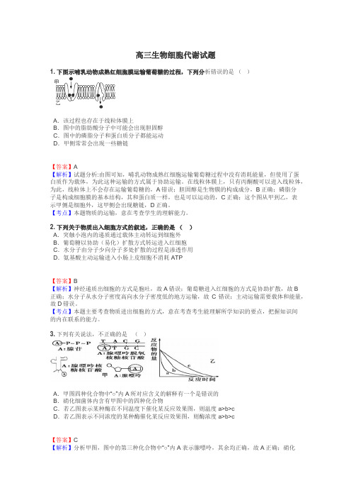 高三生物细胞代谢试题
