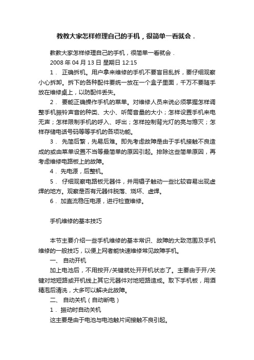 教教大家怎样修理自己的手机，很简单一看就会．