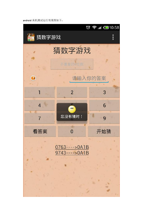 android猜数字游戏程序代码以及效果图