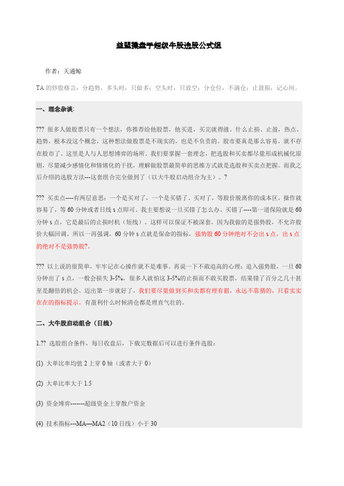 益盟操盘手超级牛股选股公式组