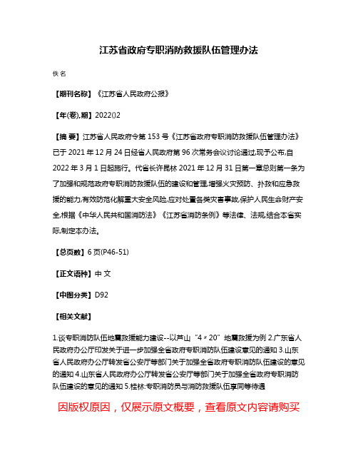 江苏省政府专职消防救援队伍管理办法