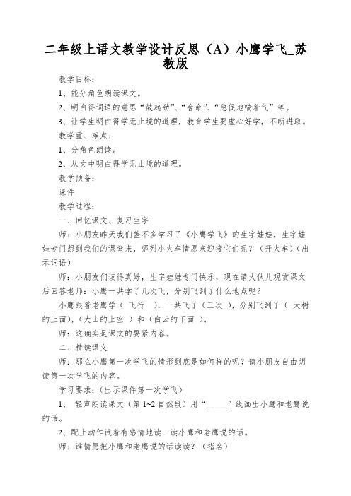 二年级上语文教学设计反思(A)小鹰学飞_苏教版