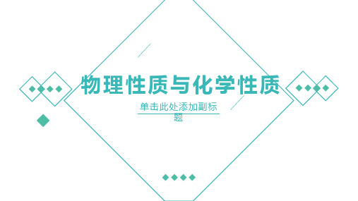 物理性质与化学性质(PPT课件(初中科学)13张)