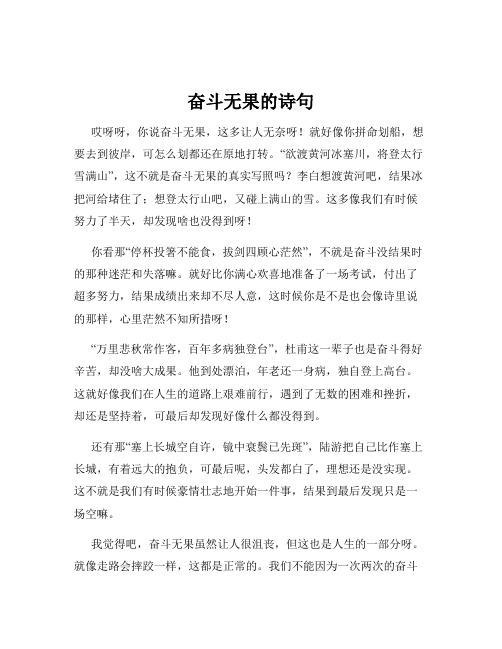 奋斗无果的诗句