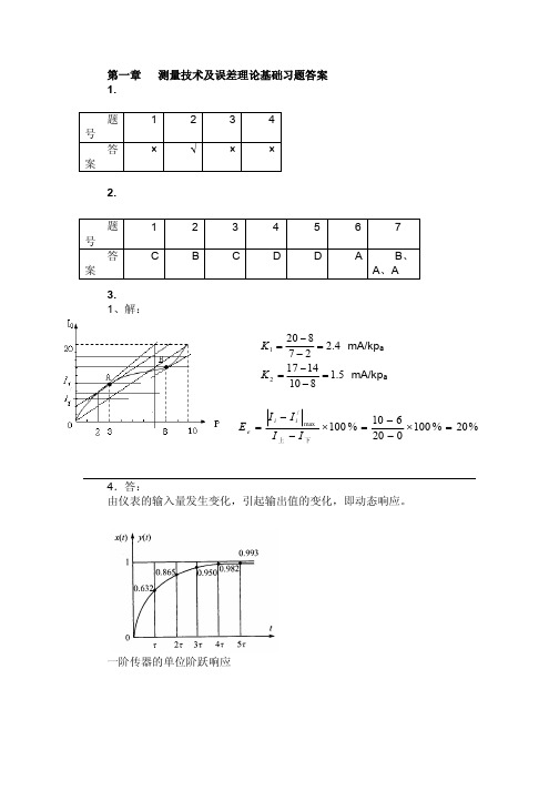 检测技术及仪表习题答案