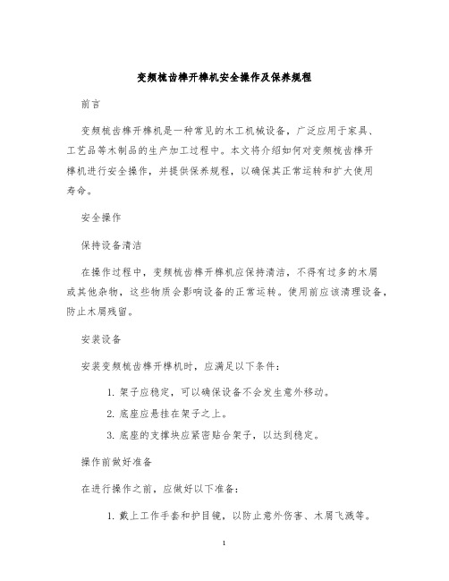 变频梳齿榫开榫机安全操作及保养规程